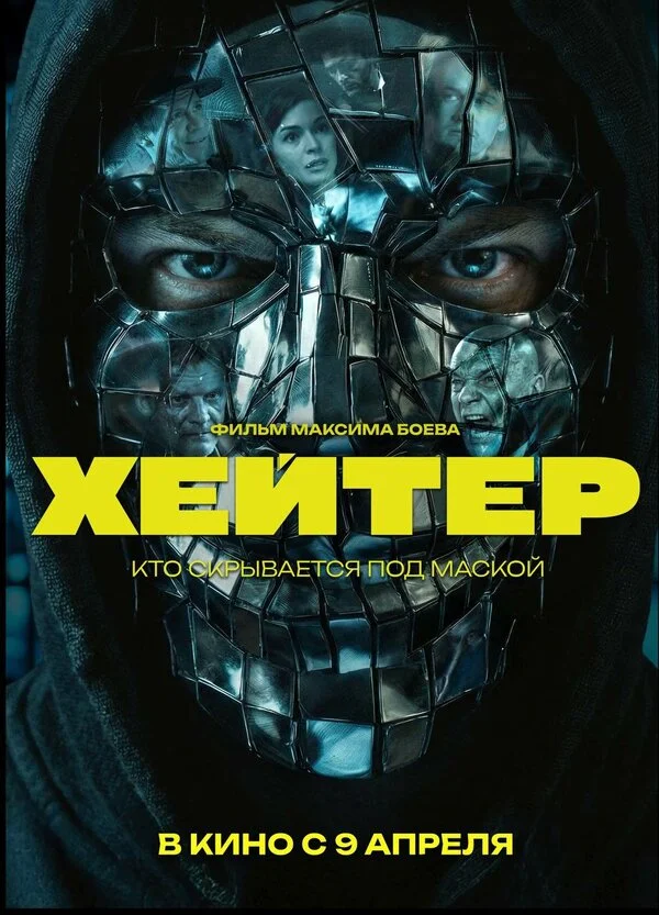 Хейтер постер - смотреть онлайн